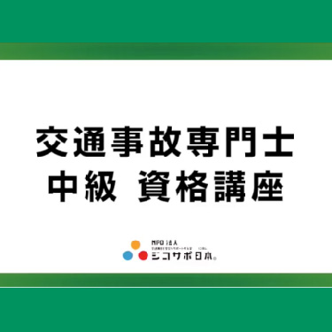 中級交通事故専門士資格取得講座+【特典】で頭部むち打ちガイドブックも受講できます