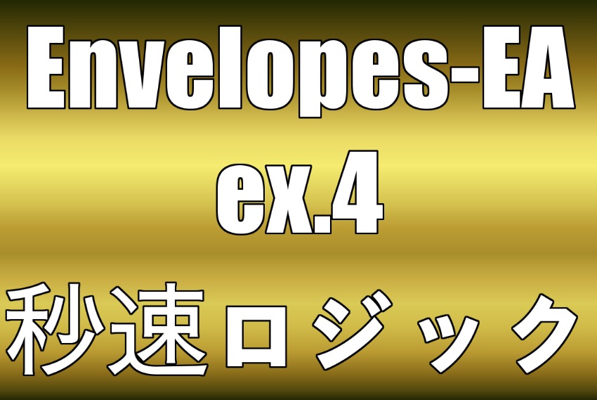 Envelopes-EA 秒速スキャルピング&乖離ロジック 10年間のバックテストデーターPF4.65