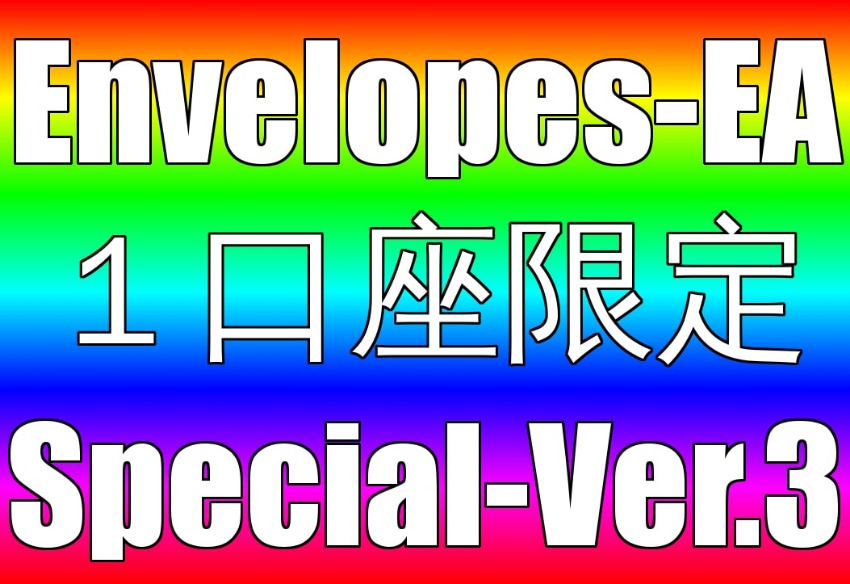 Envelopes-EA 高機能スペシャルバージョン&乖離ロジック 1口座限定バージョン