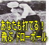 ■あなたも230Y飛ぶドローボールが打てる! レッスンプロに習っていてはいくら金を使っても上達できない!