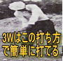 別冊:3Wの振り方 この打法でびっくりするほど簡単になる3W!!