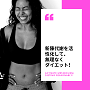 新陳代謝を活性化して、無理なくダイエット!