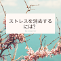 ストレスを消去するには?