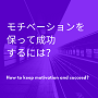 モチベーションを保って成功するには?