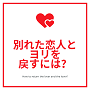 別れた恋人とヨリを戻すには?