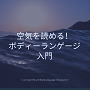 空気を読める!ボディーランゲージ入門