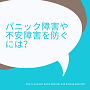 パニック障害や不安障害を防ぐには?