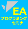 EAプログラミングセミナー【スタンダード講座】EAプログラマーへの最短ルート