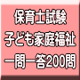 令和８年（前期）保育士試験：子ども家庭福祉 一問一答200問（ＰＤＦ版・配送なし）