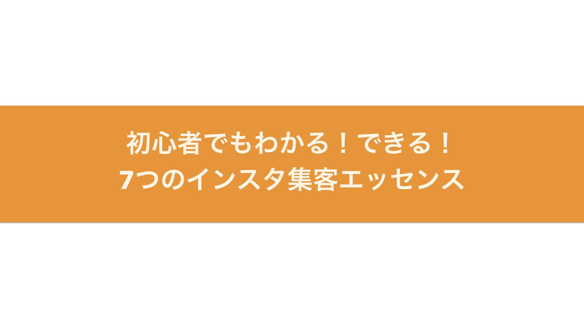 初心者でもわかる、できる!インスタ集客の7つのエッセンス