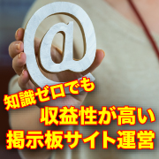 知識ゼロでも副業で収益性が高い掲示板サイト運営が出来る! 月500万円を売り上げ数千万円規模で売却した国内最大のメル友募集掲示板「@メル友」と同じシステムのインストール、設定、サポートまで含みます!