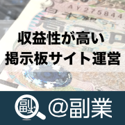 副業で収益性が高い掲示板サイト運営が出来る!月500万円を売り上げ数千万円規模で売却した国内最大のメル友募集掲示板「@メル友」と同じ掲示板で副業が始められる(セルフパッケージ)