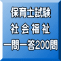 令和8年(後期&地域限定)保育士試験:社会福祉 一問一答200問(PDF版・配送なし)