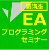 EAプログラミングセミナー【裏講座】禁断のナンピン・マーチンゲール編