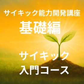 サイキック能力開発「基礎編:コスモアーシング1」サイキック入門コース