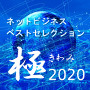 コロナに負けるな!ネットビジネスベストセレクション極(きわみ)2020