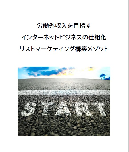 労働外収入を目指すインターネットビジネスの仕組化 リストマーケティング構築メゾット