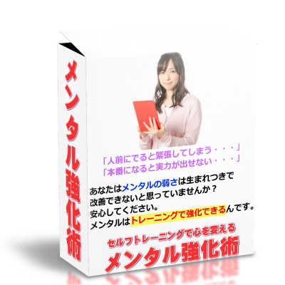 メンタル強化術