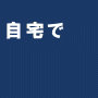 【RMM】本田式・強迫性障害改善プログラム　リカバリーマインドメソッド（ダウンロード版）
