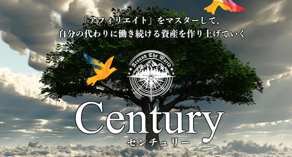センチュリー エターナルコース
