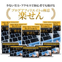 楽せん-少ない労力少ないアクセスで初心者でも個人でも稼ぐ!ブログアフィリエイトの極意~平成の方法はサヨナラ!令和のブログの稼ぎ方~