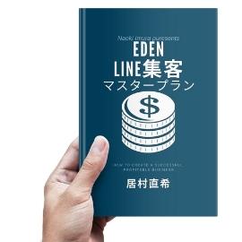 Eden LINE集客プログラムマスタープラン(VIPプラン)