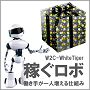 「稼ぐロボ」 為替取引(FX)のロボ・アドバイザー(自動売買システム)WhiteTiger