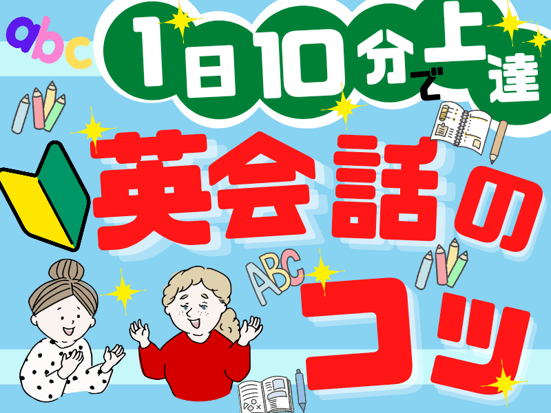 らくらく英会話マスター5ステップ