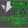 EAプログラミングセミナー【特別講座】グリッド系ロジック編