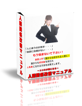 ココロが楽になる!人間関係改善マニュアル