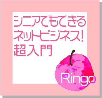 シニアでもできるネットビジネス!超入門