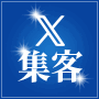 ●X集客戦略 Unlimited System「フォロマガ」(自動ツール付き)