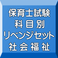 令和８年（後期＆地域限定）保育士試験科目別リベンジセット社会福祉（ＰＤＦ版＋●印刷＆郵送サービス／２商品のセット）