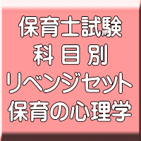 令和８年（後期＆地域限定）保育士試験科目別リベンジセット保育の心理学（ＰＤＦ版＋●印刷＆郵送サービス／２商品のセット）