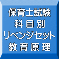 令和８年（後期＆地域限定）保育士試験科目別リベンジセット教育原理（ＰＤＦ版＋●印刷＆郵送サービス／２商品のセット）