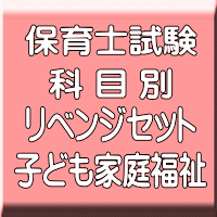 令和８年（後期＆地域限定）保育士試験科目別リベンジセット子ども家庭福祉（ＰＤＦ版＋●印刷＆郵送サービス／２商品のセット）