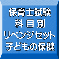 令和8年(前期)保育士試験科目別リベンジセット子どもの保健(PDF版+●印刷&郵送サービス/2商品のセット)