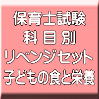 令和8年(後期&地域限定)保育士試験科目別リベンジセット子どもの食と栄養(PDF版+●印刷&郵送サービス/2商品のセット)