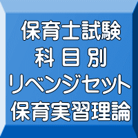 令和8年(前期)保育士試験科目別リベンジセット保育実習理論(PDF版+●印刷&郵送サービス/2商品のセット)