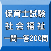 令和8年(後期&地域限定)保育士試験:社会福祉 一問一答200問(PDF版+●印刷&郵送サービス/2商品のセット)