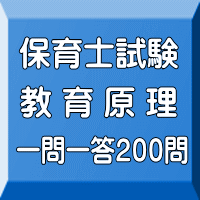 令和8年(前期)保育士試験:教育原理 一問一答200問(PDF版+●印刷&郵送サービス/2商品のセット)