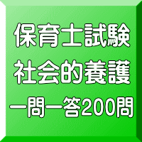 令和8年(前期)育士試験:社会的養護 一問一答200問(PDF版+●印刷&郵送サービス/2商品のセット)
