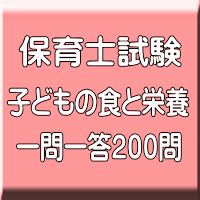 令和8年(前期)保育士試験:子どもの食と栄養 一問一答200問(PDF版+●印刷&郵送サービス/2商品のセット)