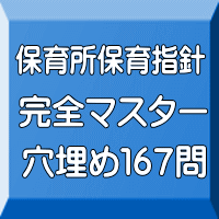 保育所保育指針完全マスター穴埋め167問(PDF版+●印刷&郵送サービス/2商品のセット)