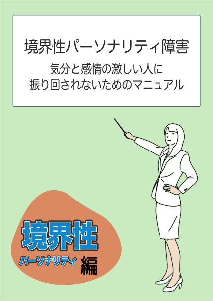 境界性パーソナリティ障害 気分と感情の激しい人に振り回されないためのマニュアル