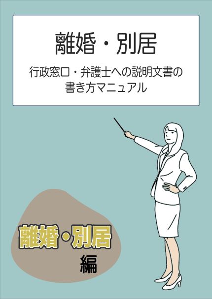 離婚・別居 行政窓口・弁護士への説明文書の書き方マニュアル