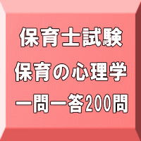 令和8年(後期&地域限定)保育士試験:保育の心理学 一問一答200問(PDF版・配送なし)