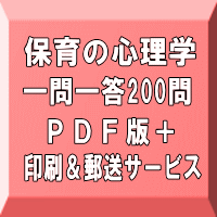 令和8年(後期&地域限定)保育士試験:保育の心理学 一問一答200問(PDF版+●印刷&郵送サービス/2商品のセット)