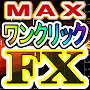 ワンクリックFX MAX for MT4