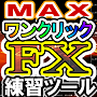 ワンクリックFXトレーニングMAX
